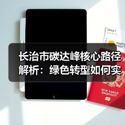 长治市碳达峰核心路径解析:绿色转型如何实现?(图4) 长治市碳达峰核心路径解析:绿色转型如何实现?(图4)