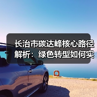 长治市碳达峰核心路径解析:绿色转型如何实现?(图3) 长治市碳达峰核心路径解析:绿色转型如何实现?(图3)