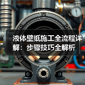液体壁纸施工全流程详解:步骤技巧全解析(图1) 液体壁纸施工全流程详解:步骤技巧全解析(图1)