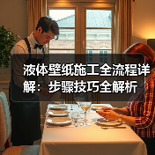 液体壁纸施工全流程详解:步骤技巧全解析(图2) 液体壁纸施工全流程详解:步骤技巧全解析(图2)