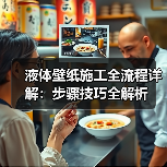 液体壁纸施工全流程详解:步骤技巧全解析(图3) 液体壁纸施工全流程详解:步骤技巧全解析(图3)