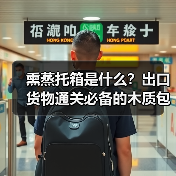 熏蒸托箱是什么？出口货物通关必备的木质包装解决方案（图4）