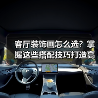 客厅装饰画怎么选?掌握这些搭配技巧打造高级感(图2) 客厅装饰画怎么选?掌握这些搭配技巧打造高级感(图2)