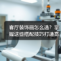 客厅装饰画怎么选?掌握这些搭配技巧打造高级感(图3) 客厅装饰画怎么选?掌握这些搭配技巧打造高级感(图3)
