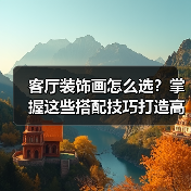 客厅装饰画怎么选?掌握这些搭配技巧打造高级感(图4) 客厅装饰画怎么选?掌握这些搭配技巧打造高级感(图4)