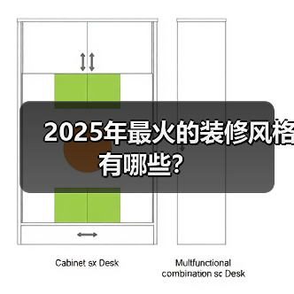 2025年最火的装修风格有哪些？（图2）