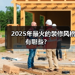 2025年最火的装修风格有哪些？（图1）