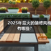 2025年最火的装修风格有哪些？（图3）