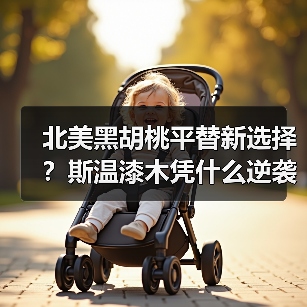 北美黑胡桃平替新选择？斯温漆木凭什么逆袭（图3）