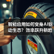 智能应用如何变身AI驱动生态？效率跃升新