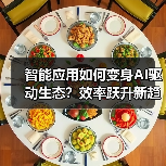 智能应用如何变身AI驱动生态?效率跃升新趋势(图2) 智能应用如何变身AI驱动生态?效率跃升新趋势(图2)