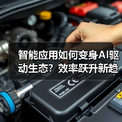 智能应用如何变身AI驱动生态?效率跃升新趋势(图4) 智能应用如何变身AI驱动生态?效率跃升新趋势(图4)