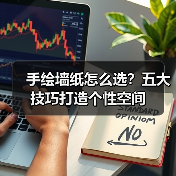 手绘墙纸怎么选?五大技巧打造个性空间(图3) 手绘墙纸怎么选?五大技巧打造个性空间(图3)