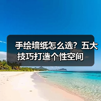 手绘墙纸怎么选?五大技巧打造个性空间(图4) 手绘墙纸怎么选?五大技巧打造个性空间(图4)