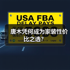唐木凭何成为家装性价比之选?(图2) 唐木凭何成为家装性价比之选?(图2)