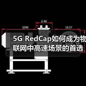 5G RedCap如何成为物联网中高速场