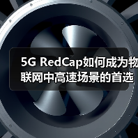 5G RedCap如何成为物联网中高速场景的首选方案(图3) 5G RedCap如何成为物联网中高速场景的首选方案(图3)