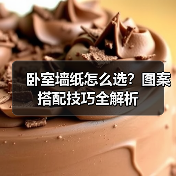 卧室墙纸怎么选?图案搭配技巧全解析(图1) 卧室墙纸怎么选?图案搭配技巧全解析(图1)