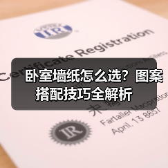 卧室墙纸怎么选?图案搭配技巧全解析(图4) 卧室墙纸怎么选?图案搭配技巧全解析(图4)
