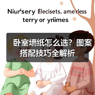 卧室墙纸怎么选?图案搭配技巧全解析(图3) 卧室墙纸怎么选?图案搭配技巧全解析(图3)