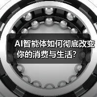 AI智能体如何彻底改变你的消费与生活？