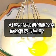 AI智能体如何彻底改变你的消费与生活?(图2) AI智能体如何彻底改变你的消费与生活?(图2)