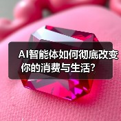AI智能体如何彻底改变你的消费与生活?(图3) AI智能体如何彻底改变你的消费与生活?(图3)