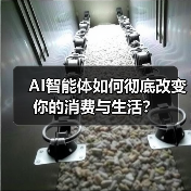 AI智能体如何彻底改变你的消费与生活?(图4) AI智能体如何彻底改变你的消费与生活?(图4)