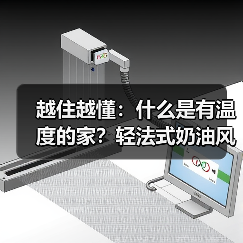 越住越懂：什么是有温度的家？轻法式奶油风