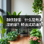 越住越懂:什么是有温度的家?轻法式奶油风设计让生活更温暖(图2) 越住越懂:什么是有温度的家?轻法式奶油风设计让生活更温暖(图2)