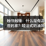 越住越懂:什么是有温度的家?轻法式奶油风设计让生活更温暖(图4) 越住越懂:什么是有温度的家?轻法式奶油风设计让生活更温暖(图4)