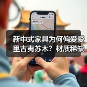 新中式家具为何偏爱爱里古夷苏木？材质稀缺性揭秘（图2）