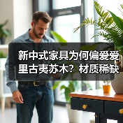 新中式家具为何偏爱爱里古夷苏木？材质稀缺性揭秘（图4）