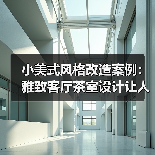 小美式风格改造案例：雅致客厅茶室设计让人流连忘返（图2）