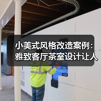 小美式风格改造案例：雅致客厅茶室设计让人流连忘返（图3）