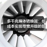 多千兆媒体转换器:低成本实现带宽升级的智能方案?(图4) 多千兆媒体转换器:低成本实现带宽升级的智能方案?(图4)