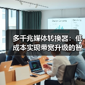 多千兆媒体转换器:低成本实现带宽升级的智能方案?(图3) 多千兆媒体转换器:低成本实现带宽升级的智能方案?(图3)