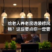 给老人养老房选装修风格?这些要点你一定要知道!(图2) 给老人养老房选装修风格?这些要点你一定要知道!(图2)