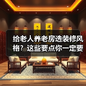 给老人养老房选装修风格？这些要点你一定要