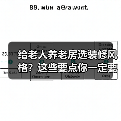 给老人养老房选装修风格?这些要点你一定要知道!(图3) 给老人养老房选装修风格?这些要点你一定要知道!(图3)