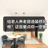 给老人养老房选装修风格?这些要点你一定要知道!(图4) 给老人养老房选装修风格?这些要点你一定要知道!(图4)