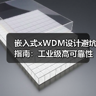 嵌入式xWDM设计避坑指南:工业级高可靠性网络怎么实现?(图3) 嵌入式xWDM设计避坑指南:工业级高可靠性网络怎么实现?(图3)