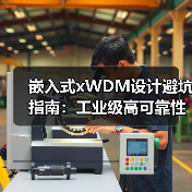 嵌入式xWDM设计避坑指南:工业级高可靠性网络怎么实现?(图4) 嵌入式xWDM设计避坑指南:工业级高可靠性网络怎么实现?(图4)