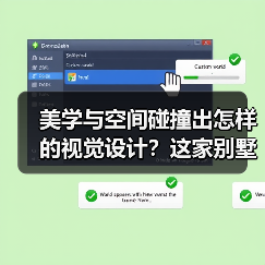 美学与空间碰撞出怎样的视觉设计?这家别墅案例全解析(图2) 美学与空间碰撞出怎样的视觉设计?这家别墅案例全解析(图2)