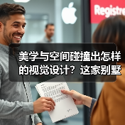 美学与空间碰撞出怎样的视觉设计?这家别墅案例全解析(图4) 美学与空间碰撞出怎样的视觉设计?这家别墅案例全解析(图4)