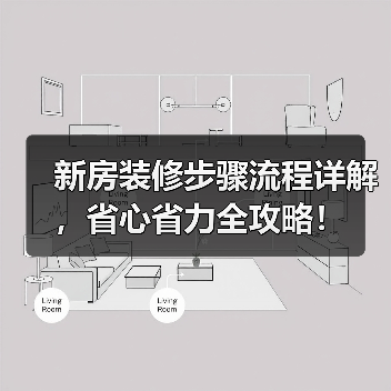 新房装修步骤流程详解,省心省力全攻略!(图2) 新房装修步骤流程详解,省心省力全攻略!(图2)