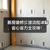 新房装修步骤流程详解,省心省力全攻略!(图3) 新房装修步骤流程详解,省心省力全攻略!(图3)
