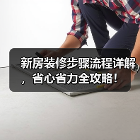 新房装修步骤流程详解,省心省力全攻略!(图4) 新房装修步骤流程详解,省心省力全攻略!(图4)