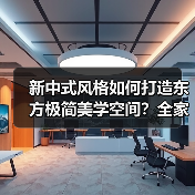 新中式风格如何打造东方极简美学空间？全家