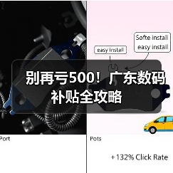 别再亏500！广东数码补贴全攻略（图2）
